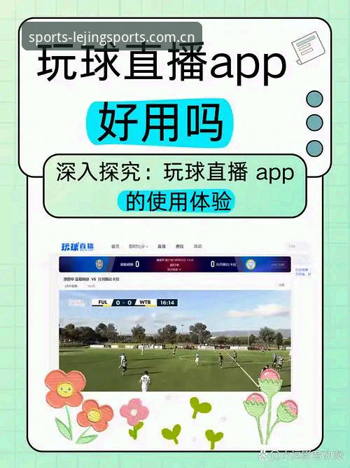 揭秘乐竞体育投注选项功能详解：你不知道的赛事玩法与操作技巧