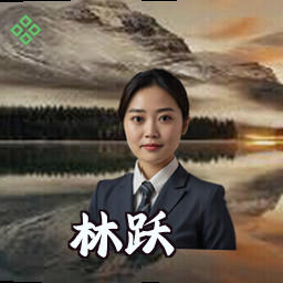 林跃